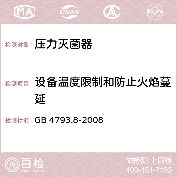 設(shè)備溫度限制和防止火焰蔓延 測量、控制和實(shí)驗(yàn)室用電氣設(shè)備的安全要求 第2-042部分：使用有毒氣體處理醫(yī)用材料及供實(shí)驗(yàn)室用的壓力滅菌器和滅菌器的專用要求 GB 4793.8-2008 9
