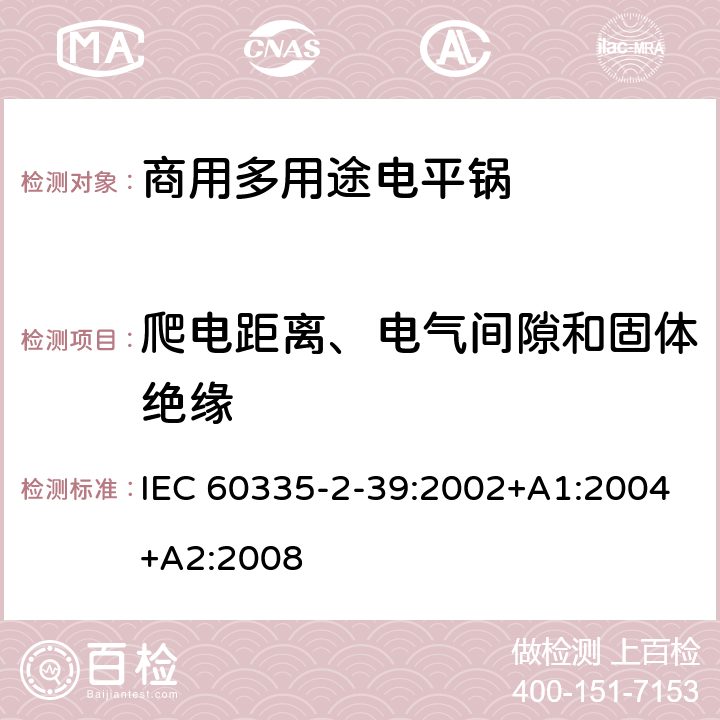 爬电距离、电气间隙和固体绝缘 家用和类似用途电器的安全 商用多用途电平锅的特殊要求 IEC 60335-2-39:2002+A1:2004+A2:2008 29