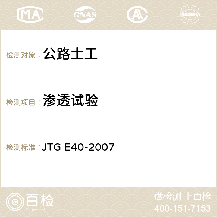 渗透试验 《公路土工试验规程》 JTG E40-2007 （T0130-2007）