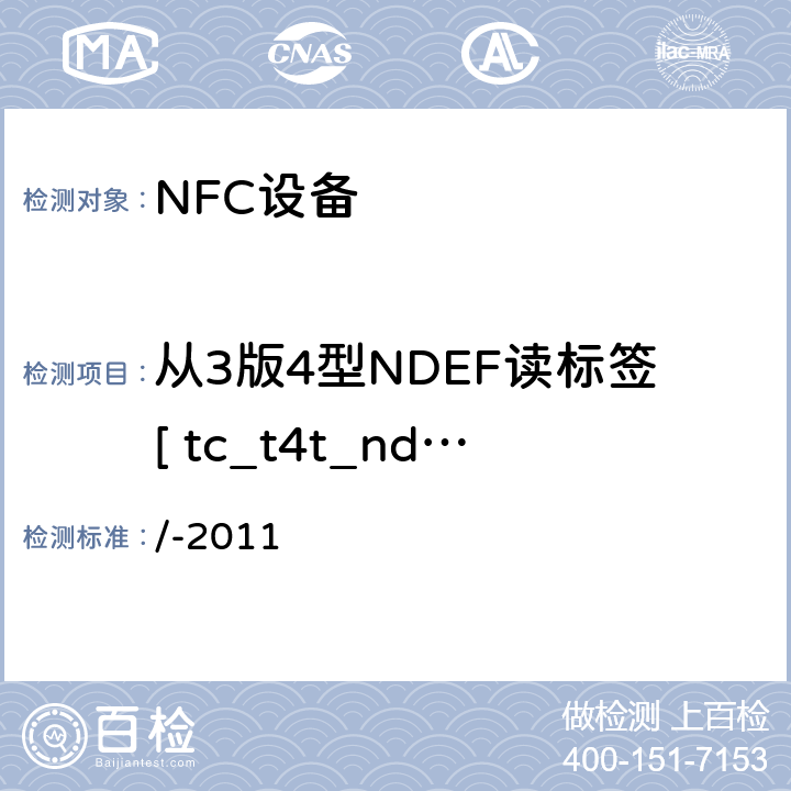 从3版4型NDEF读标签[ tc_t4t_nda_bv_2 ] NFC论坛模式4标签操作规范 /-2011 3.5.2.2
