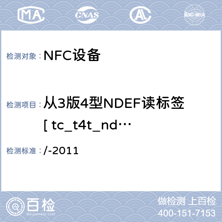 从3版4型NDEF读标签[ tc_t4t_nda_bv_2 ] /-2011 NFC论坛模式4标签操作规范  3.5.2.2