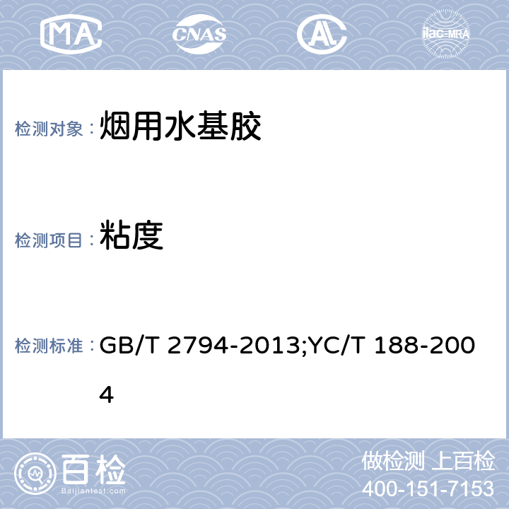 粘度 胶粘剂粘度的测定 单圆筒旋转黏度计法;高速卷烟胶 GB/T 2794-2013;YC/T 188-2004