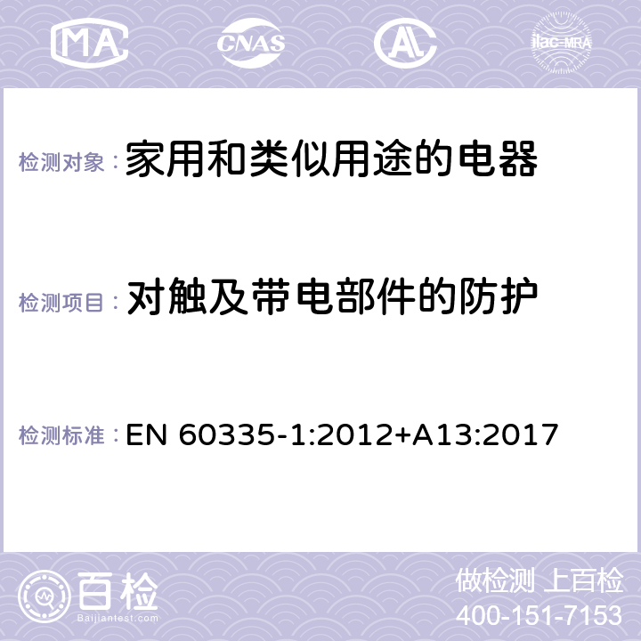 对触及带电部件的防护 家用和类似用途电器的安全 第1部分：通用要求 EN 60335-1:2012+A13:2017 8