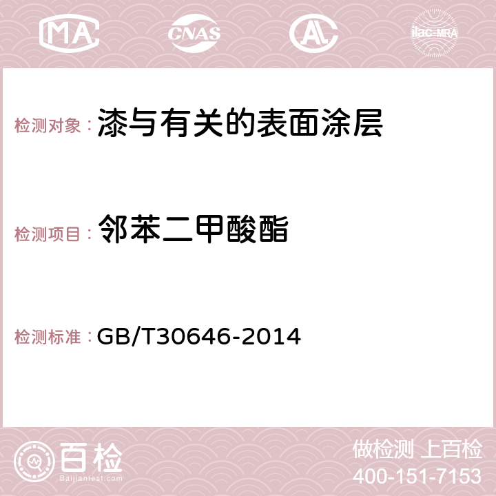 邻苯二甲酸酯 涂料中邻苯二甲酸酯含量的测定 气相色谱-质谱联用法 GB/T30646-2014