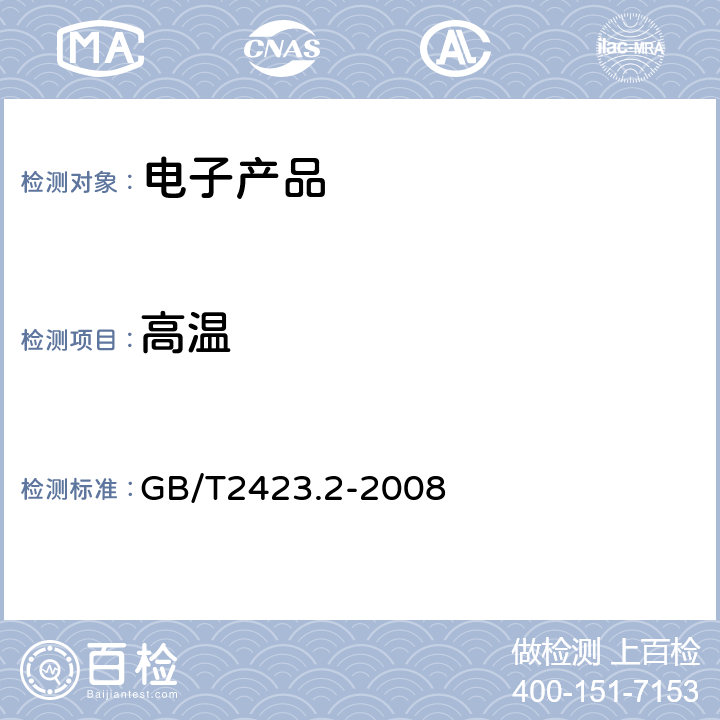 高温 电工电子产品环境试验 第2部分：试验方法 试验B：高温 GB/T2423.2-2008