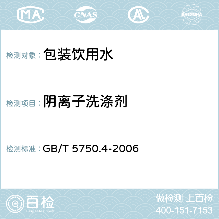 阴离子洗涤剂 生活饮用水标准检验方法 感官性状和物理指标 GB/T 5750.4-2006 （10.2）