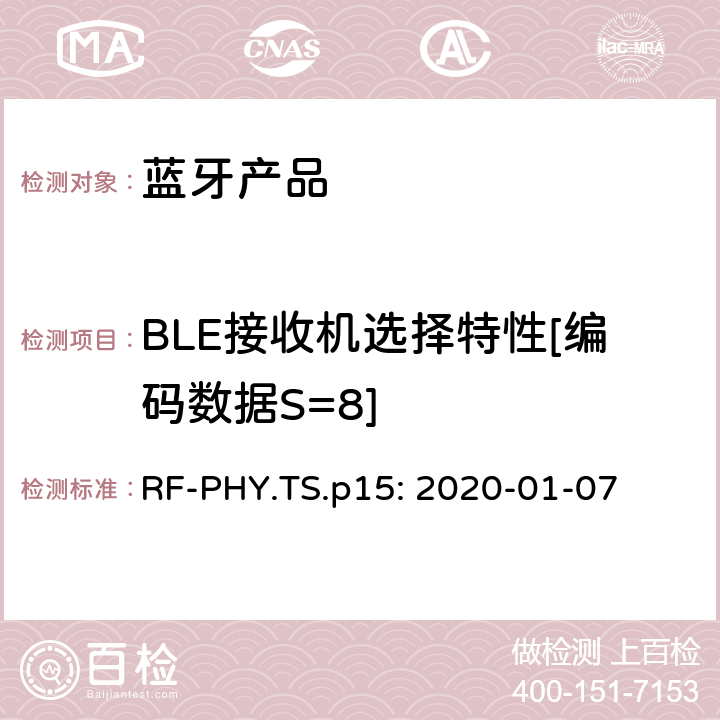 BLE接收机选择特性[编码数据S=8] RF-PHY.TS.p15: 2020-01-07 蓝牙认证射频测试标准  4.5.28