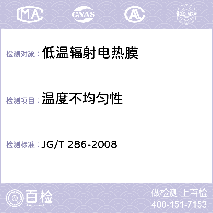 温度不均匀性 JG/T 286-2010 低温辐射电热膜