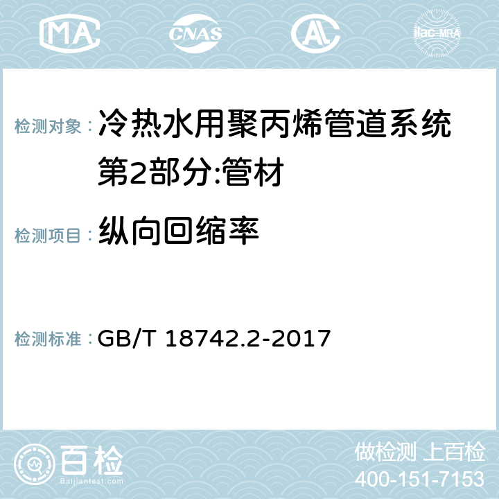 纵向回缩率 冷热水用聚丙烯管道系统 第2部分:管材 GB/T 18742.2-2017 8.10