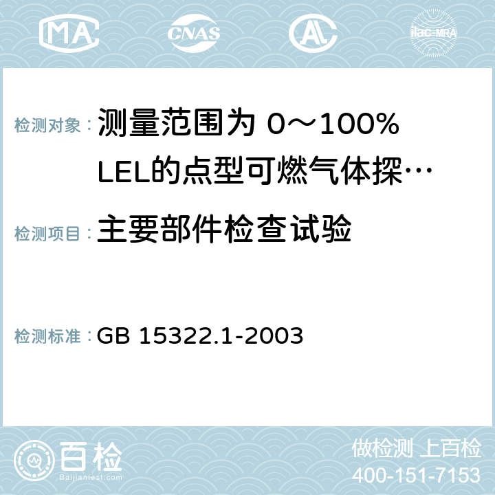 主要部件检查试验 《可燃气体探测器 第1部分：测量范围为0～100%LEL的点型可燃气体探测器》 GB 15322.1-2003 6.2