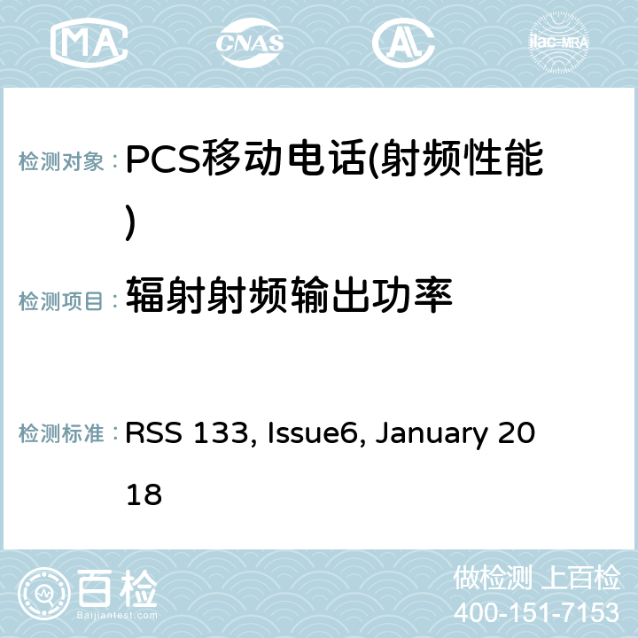 辐射射频输出功率 2 GHz的个人通信服务 RSS 133, Issue6, January 2018 6