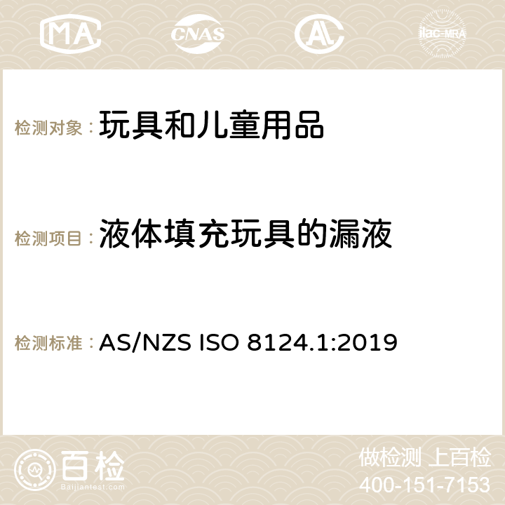 液体填充玩具的漏液 玩具安全 第一部分：机械和物理性能 AS/NZS ISO 8124.1:2019 5.19
