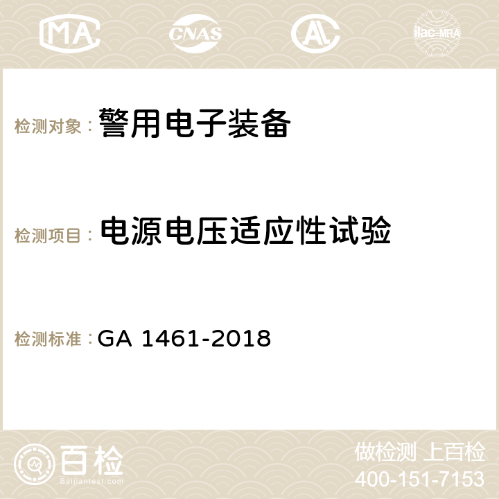 电源电压适应性试验 《警用电子装备通用技术要求》 GA 1461-2018 6.3.3.1