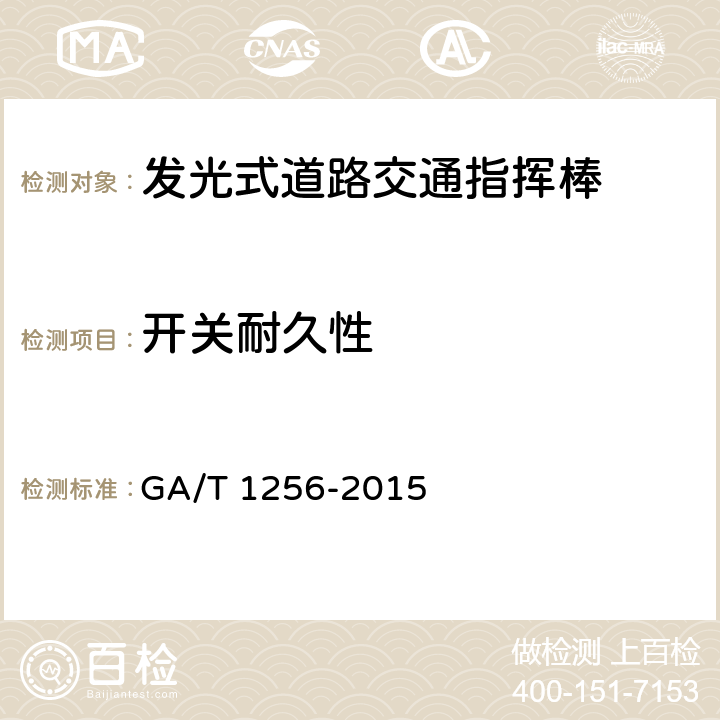 开关耐久性 《发光式道路交通指挥棒》 GA/T 1256-2015 5.7.6