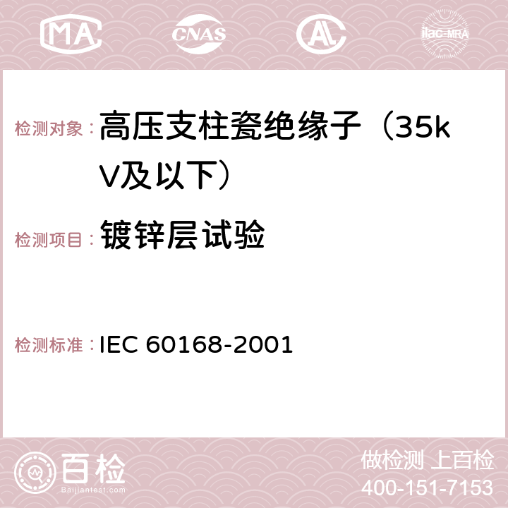 镀锌层试验 标称电压1000V以上系统用室内和室外陶瓷材料或玻璃支柱绝缘子的试验 IEC 60168-2001 5.7