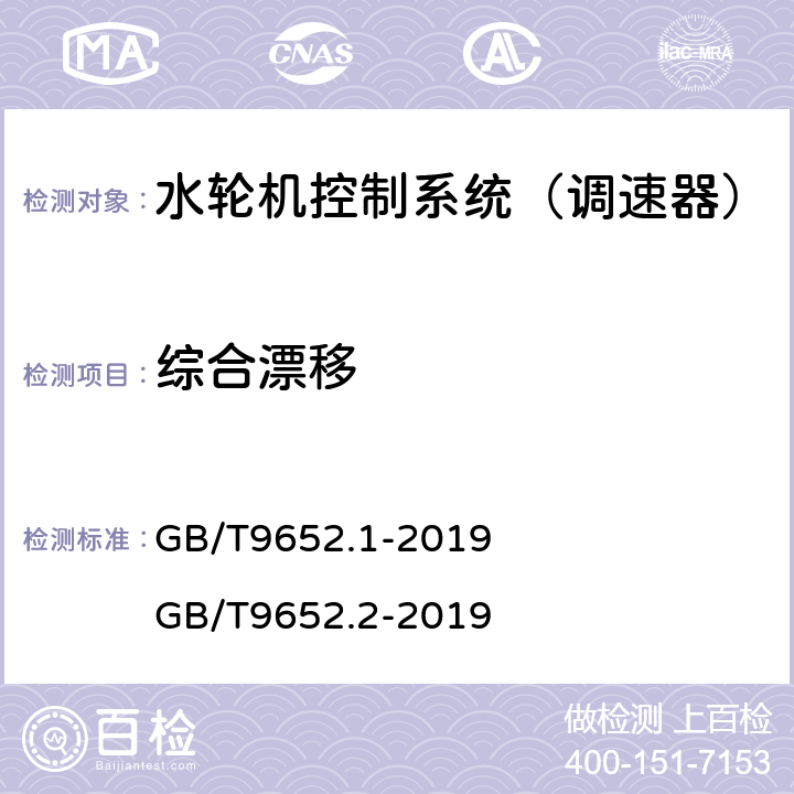 综合漂移 《水轮机控制系统技术条件》 《水轮机控制系统试验》 GB/T9652.1-2019 GB/T9652.2-2019 6.25