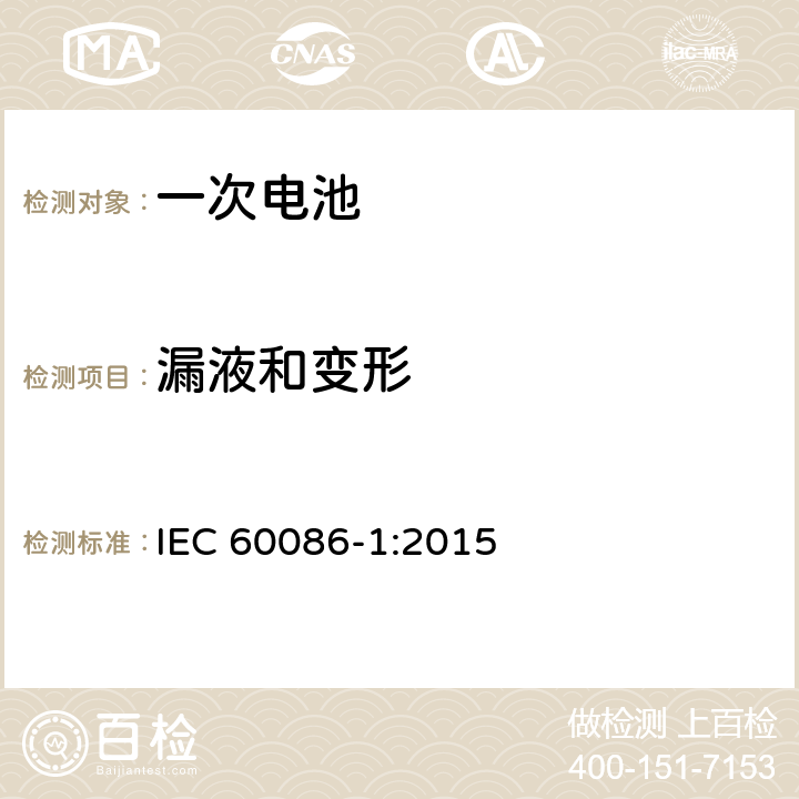 漏液和变形 原电池– 第1部分: 总则 IEC 60086-1:2015 5.7