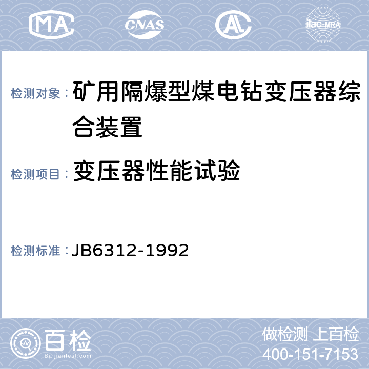 变压器性能试验 B 6312-1992 矿用隔爆型煤电钻变压器综合装置 JB6312-1992 5.15,6.9