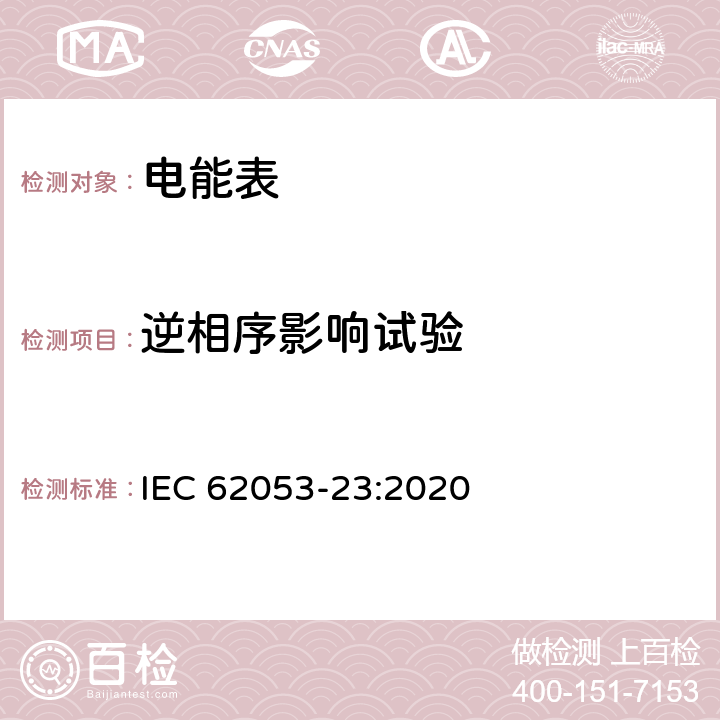 逆相序影響試驗 電測量設備 特殊要求 第23部分：靜止式無功電能表（2級和3級） IEC 62053-23:2020 7.10