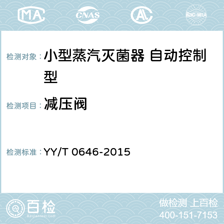 减压阀 小型蒸汽灭菌器自动控制型 YY/T 0646-2015 5.3.8
