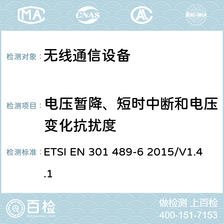 电压暂降、短时中断和电压变化抗扰度 无线通信设备电磁兼容性要求和测量方法 第6部分：数字增强型无绳电话(DECT) ETSI EN 301 489-6 2015/V1.4.1 7.2