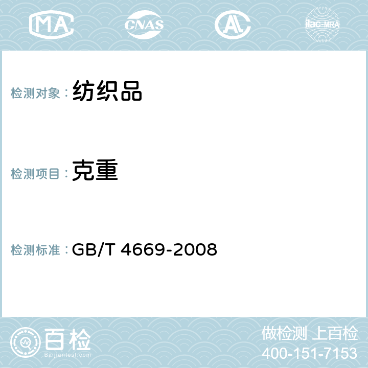 克重 纺织品 机织物 单位长度质量和单位面积质量的测定 GB/T 4669-2008