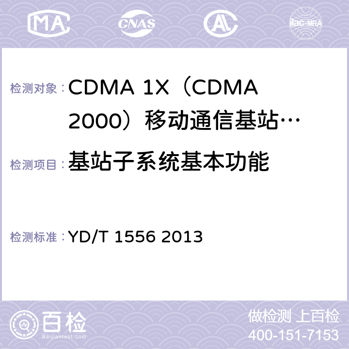基站子系统基本功能 800MHz/2GHz cdma2000数字蜂窝移动通信网设备技术要求：基站子系统 YD/T 1556 2013 5