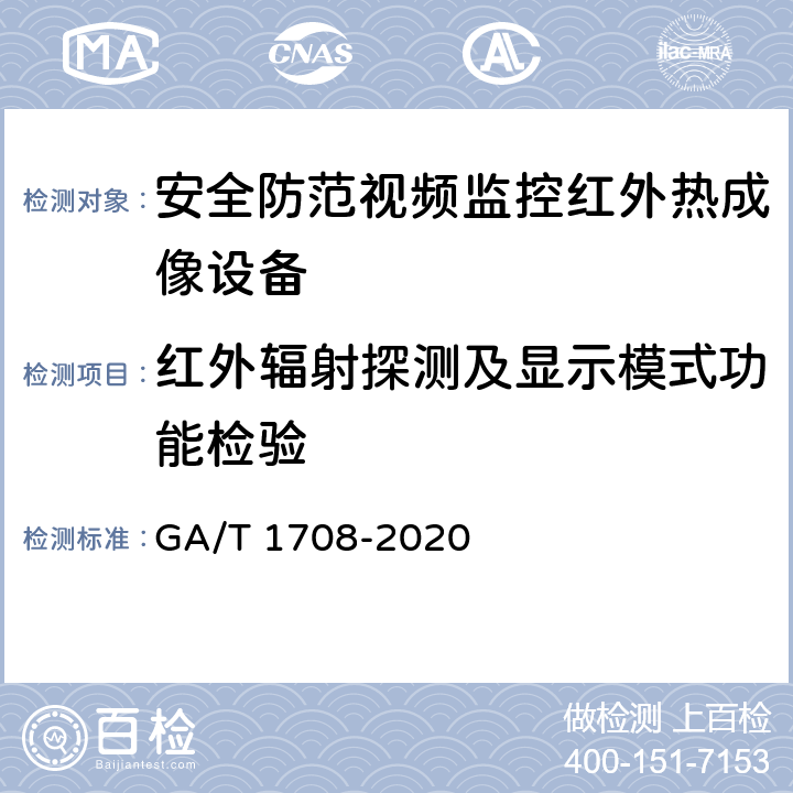 红外辐射探测及显示模式功能检验 安全防范视频监控红外热成像设备 GA/T 1708-2020 6.3.1