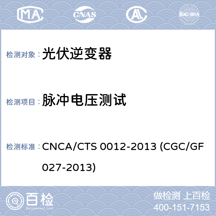 脉冲电压测试 并网光伏微型逆变器技术要求和测试方法 CNCA/CTS 0012-2013 (CGC/GF 027-2013) 9.2