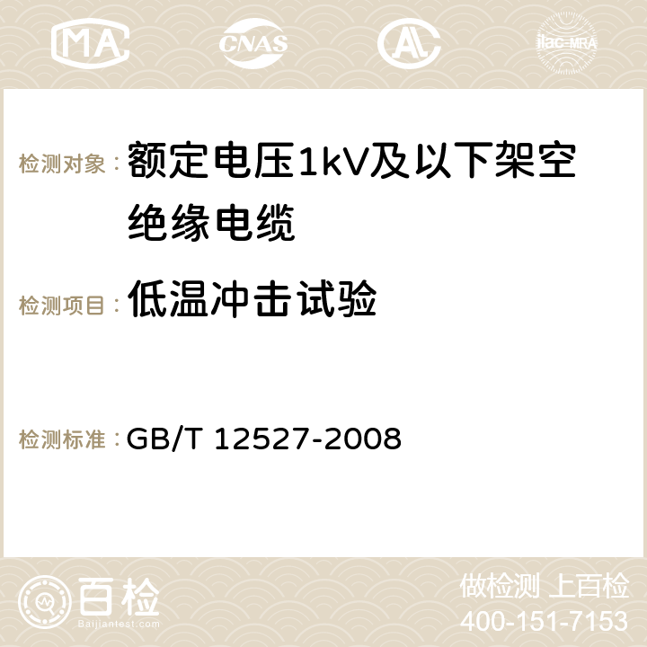 低温冲击试验 额定电压1kV及以下架空绝缘电缆 GB/T 12527-2008 7.4.6