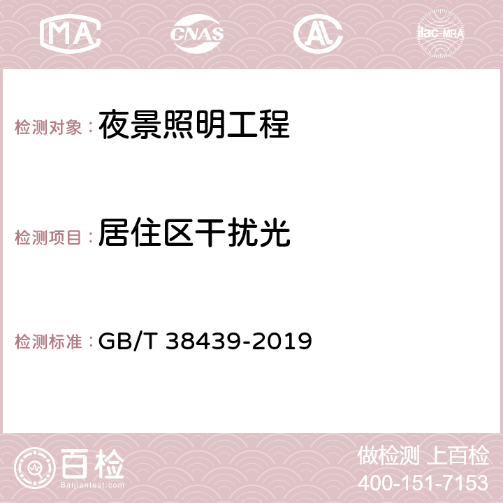 居住区干扰光 《室外照明干扰光测量规范》 GB/T 38439-2019 6.1