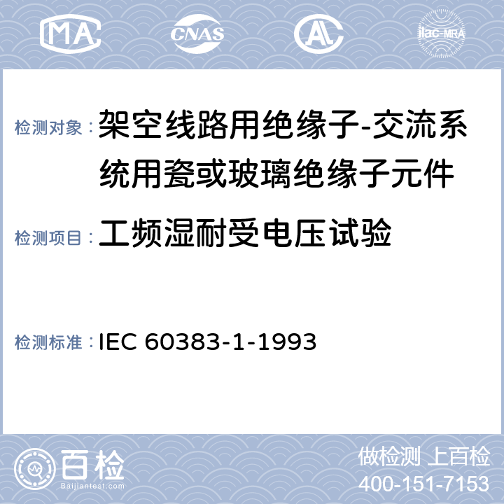 工频湿耐受电压试验 标称电压1000V以上的架空线路用绝缘子 第1部分:交流系统用陶瓷或玻璃绝缘子单元 定义、试验方法和验收准则 IEC 60383-1-1993 14、34、35