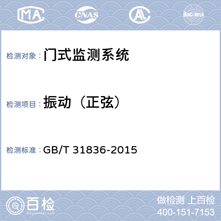 振动（正弦） 辐射防护仪器 用于探测和识别非法放射性物质运输的基于谱分析的门式监测系统 GB/T 31836-2015 5.13.1