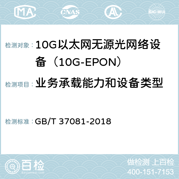 业务承载能力和设备类型 接入网技术要求 10Gbit/s 以太网无源光网络(10G-EPON) GB/T 37081-2018 8