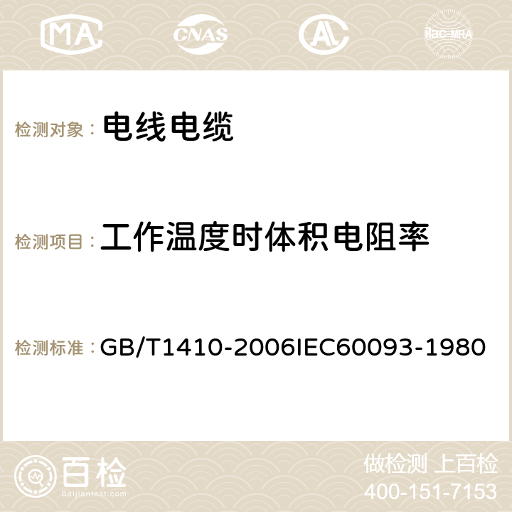 工作温度时体积电阻率 固体绝缘材料体积电阻率和表面电阻率试验方法 GB/T1410-2006
IEC60093-1980