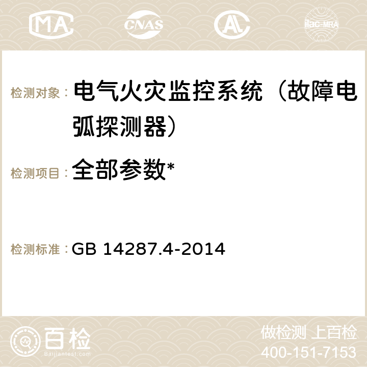 全部参数* GB 14287.4-2014 电气火灾监控系统 第4部分:故障电弧探测器