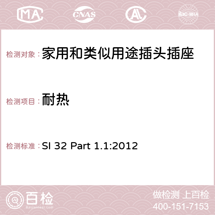 耐热 家用和类似用途插头插座 供单相电16A以下的插头和插座 通用要求 SI 32 Part 1.1:2012 4~13