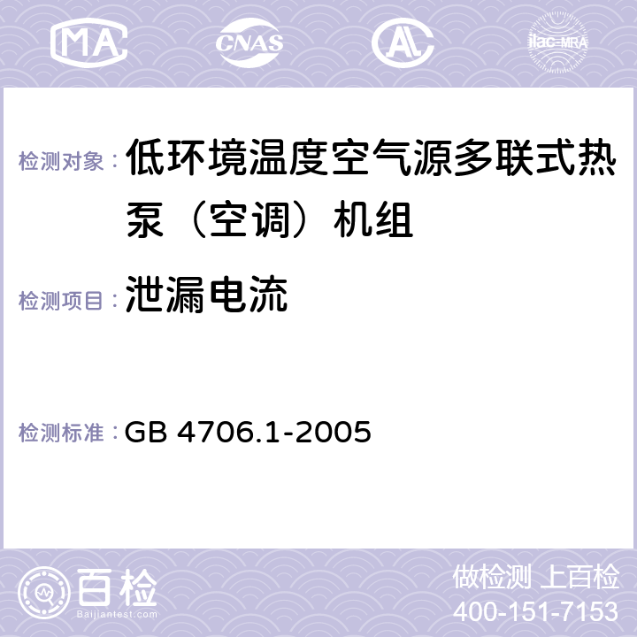 泄漏电流 《家用和类似用途电器的安全 第1部分：通用要求》 GB 4706.1-2005 16