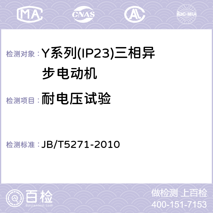 耐电压试验 Y系列(IP23)三相异步电动机技术条件(机座号160～355) JB/T5271-2010 5.2d