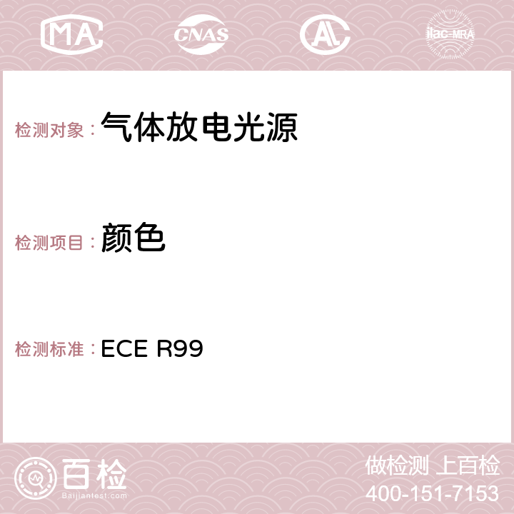 颜色 关于批准用于已认可的机动车气体放电灯具的气体放电光源的统一规定 ECE R99 3.9