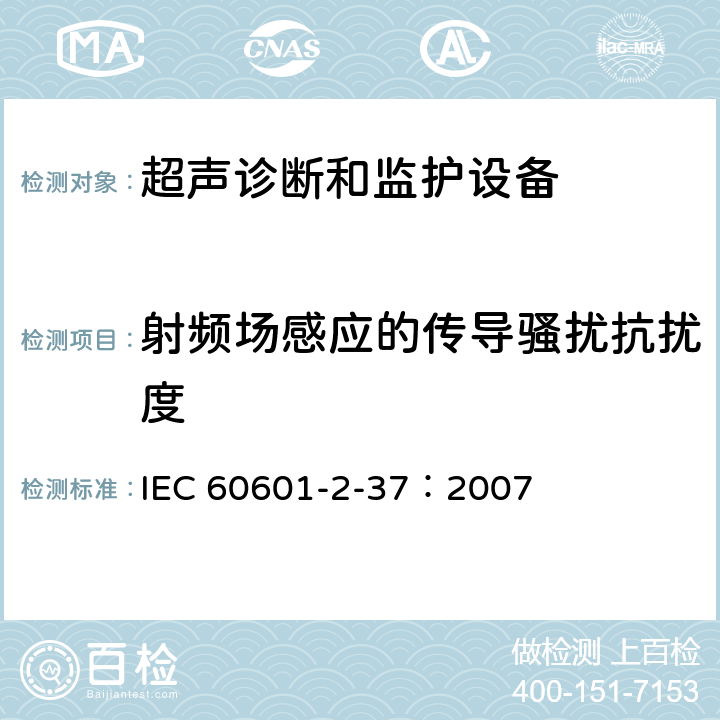 射频场感应的传导骚扰抗扰度 医用电气设备 第2-37部分：超声诊断和监护设备安全专用要求 IEC 60601-2-37：2007 202.6.2.6