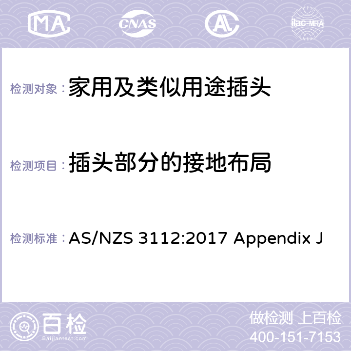 插头部分的接地布局 澳大利亚和新西兰插头和插座认证和测试规范， 附录J：可插入插座的带整体式插头的器具 AS/NZS 3112:2017 Appendix J J3.5