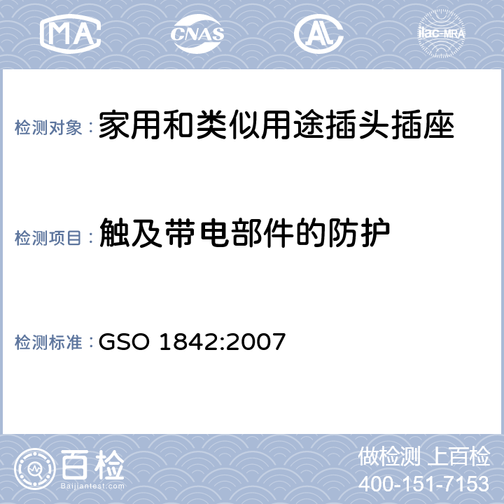 触及带电部件的防护 家用和类似用途的插头插座的测试方法 GSO 1842:2007 4