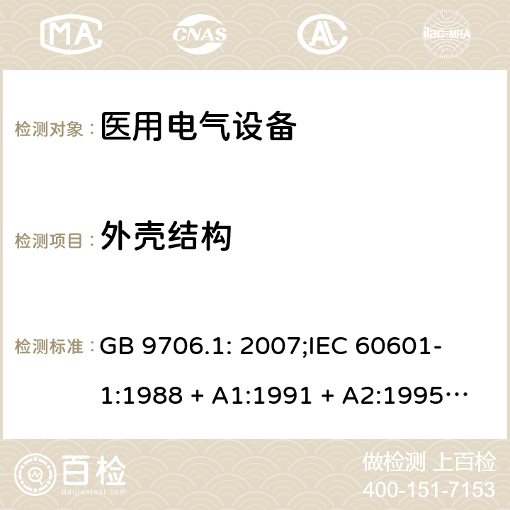 外壳结构 医用电气设备 第一部分：安全通用要求 GB 9706.1: 2007;
IEC 60601-1:1988 + A1:1991 + A2:1995;
EN 60601-1:1990+A1:1993+A2:1995 39.2a)、39.2b)