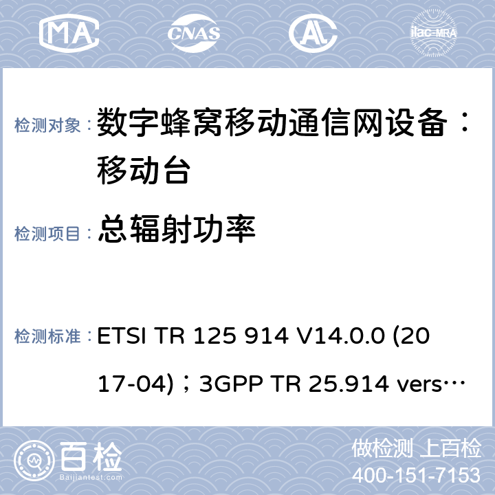 总辐射功率 ETSI TR 125 914 V14.0.0 (2017-04)；3GPP TR 25.914 version 14.0.0 Release 14 通用移动通讯系统；UMTS终端语音模式辐射性能量测 ETSI TR 125 914 V14.0.0 (2017-04)；3GPP TR 25.914 version 14.0.0 Release 14 9