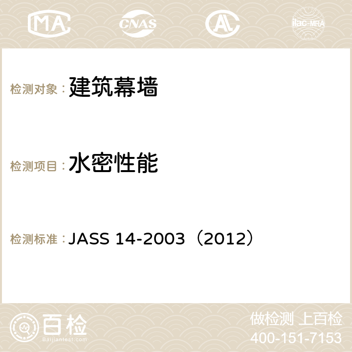 水密性能 ASS 14-2003（2012 《幕墙》 J） 2.3