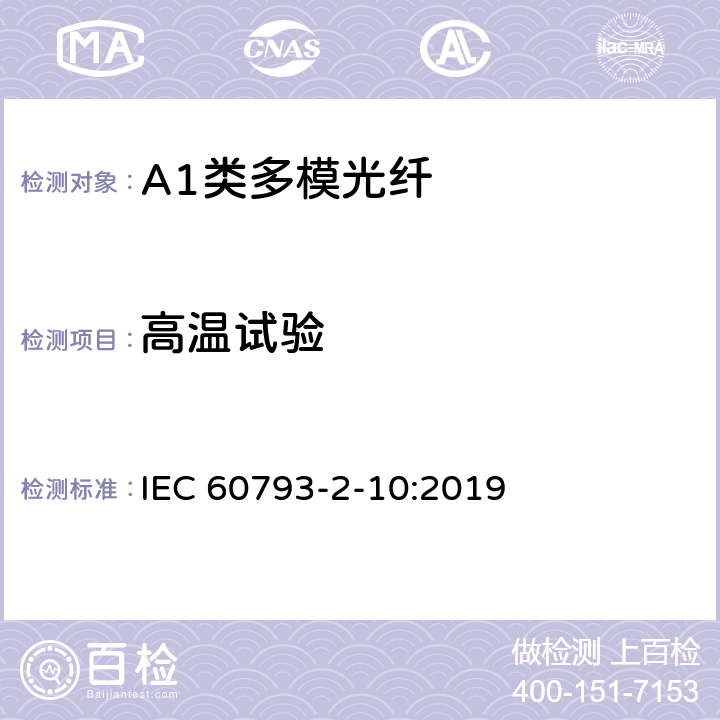 高温试验 IEC 60793-2-40-2009 光纤 第2-40部分:产品规范 A4类多模光纤分规范