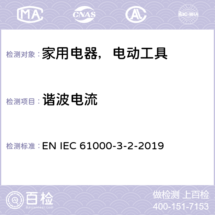 谐波电流 电磁兼容性（EMC）.第3-2部分-限值.输入电流每相输入电流≤16A的设备的谐波电流发射限值 EN IEC 61000-3-2-2019 7