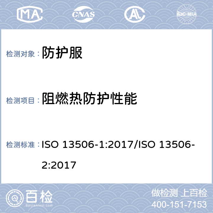阻燃热防护性能 阻燃热防护服一第1部分：整套服装的测试方法-使用仪器化人体模型测量转移的能量阻燃热防护服一第2部分：皮肤烧伤预测、计算要求和试验案例 ISO 13506-1:2017/ISO 13506-2:2017