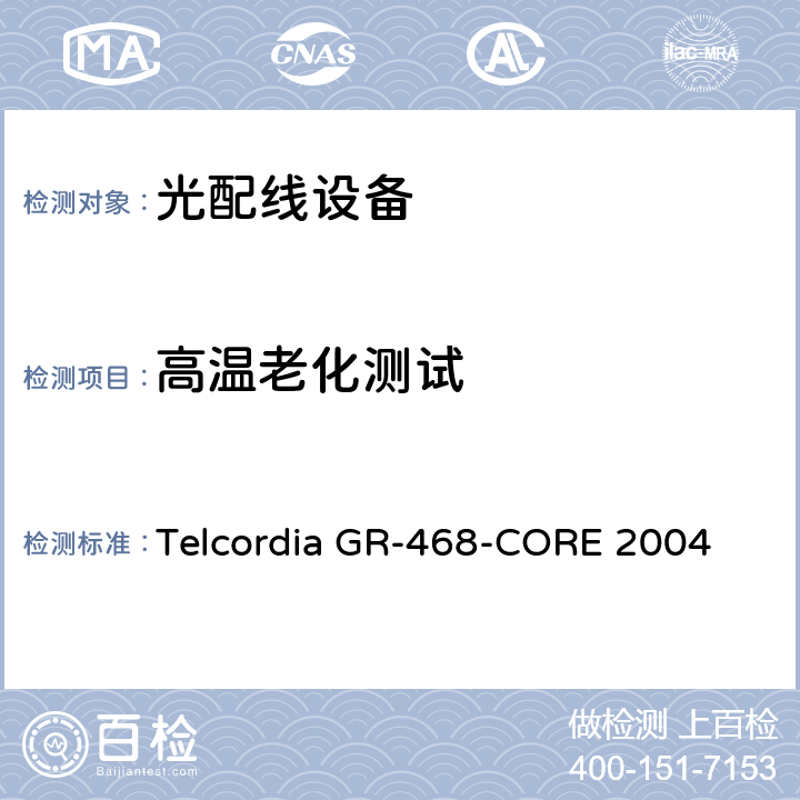 高温老化测试 用于电信设备的光电子器件的一般可靠性保证要求 Telcordia GR-468-CORE 2004 6.2